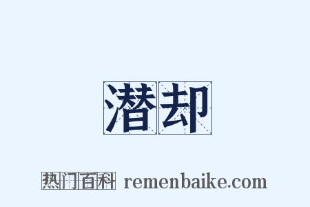 潜却是什么意思的图片